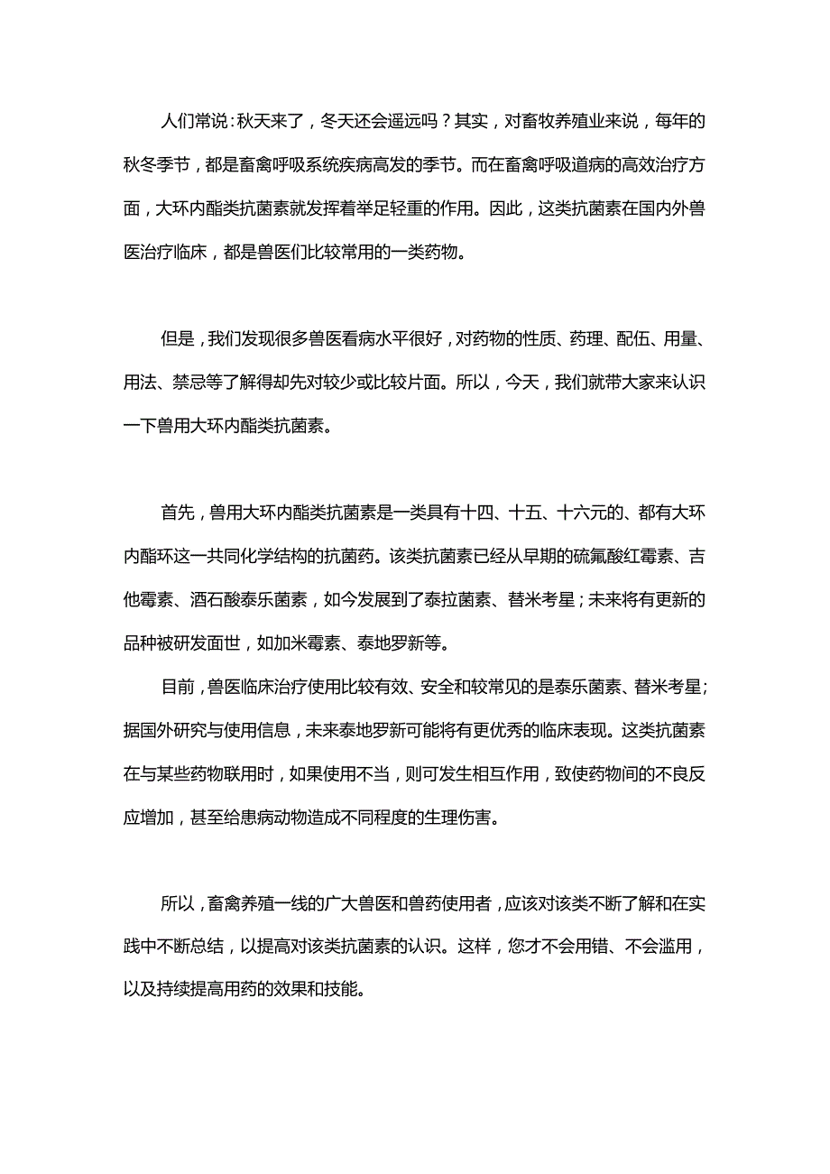 兽用大环内酯类抗菌素临床使用需注意的一些技术点！.docx_第1页