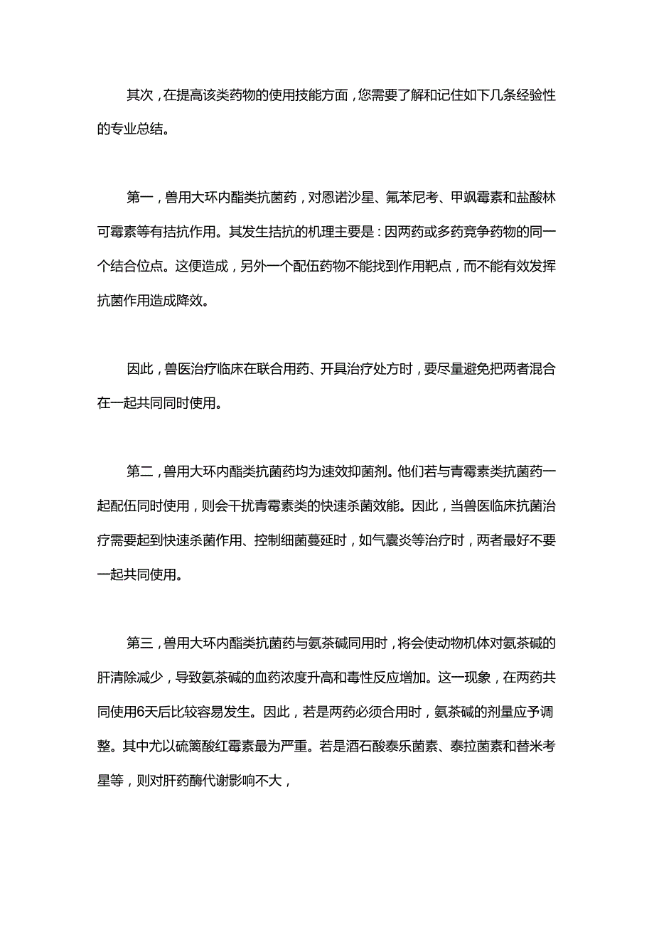 兽用大环内酯类抗菌素临床使用需注意的一些技术点！.docx_第2页