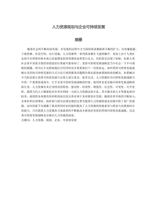 人力资源规划与企业可持续发展.docx