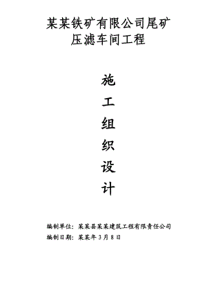 巴凌冲铁矿尾矿压滤车间施工方案.doc