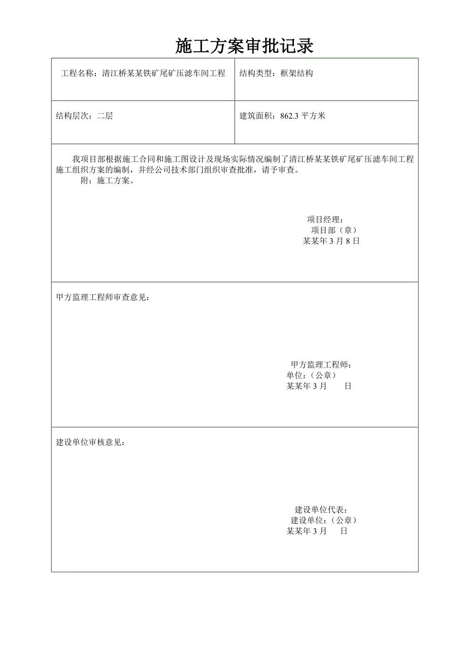 巴凌冲铁矿尾矿压滤车间施工方案.doc_第2页