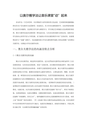 以奥尔夫教学法让音乐课堂“动”起来.docx