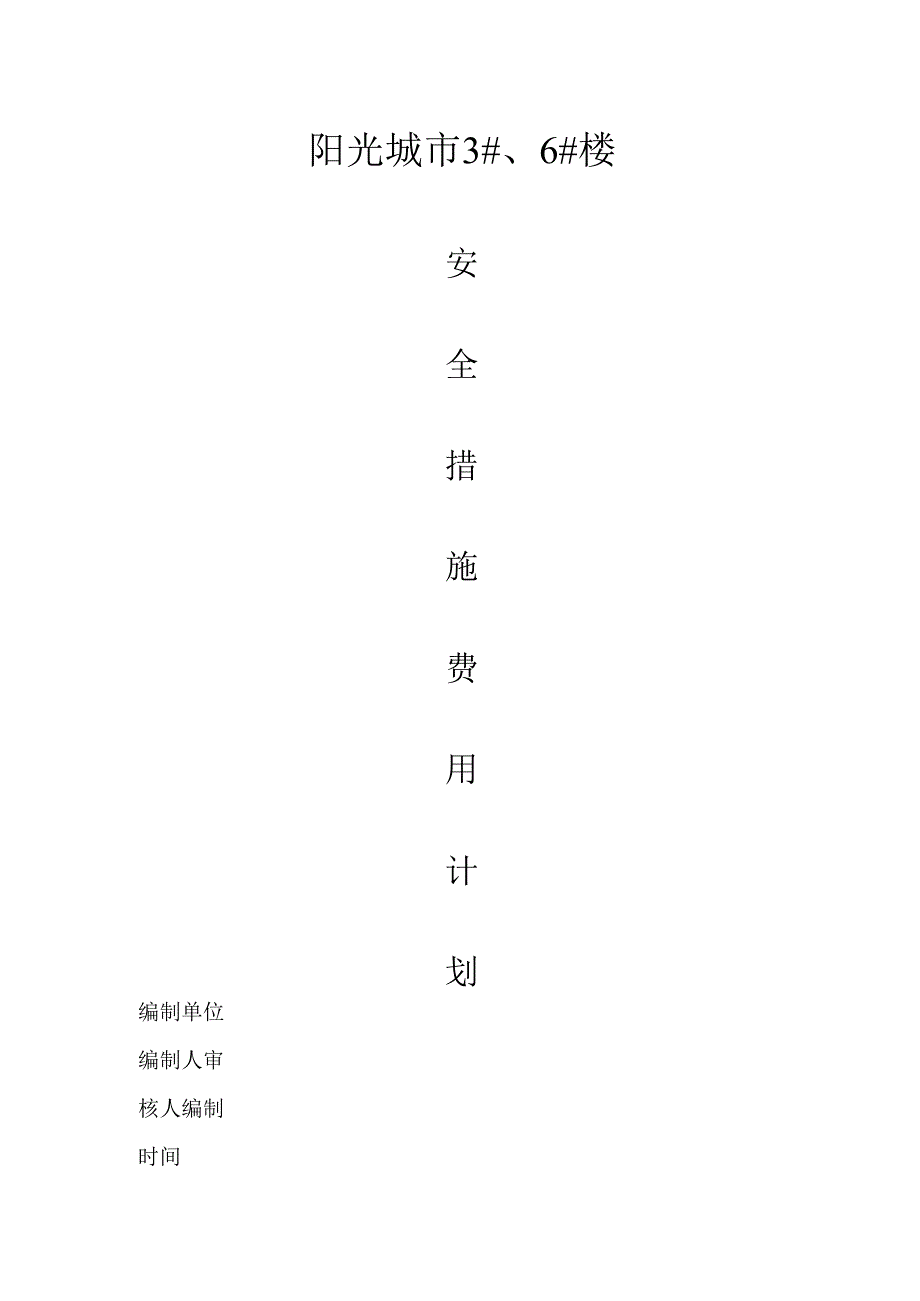 3#6#楼安全措施费用计划.docx_第2页