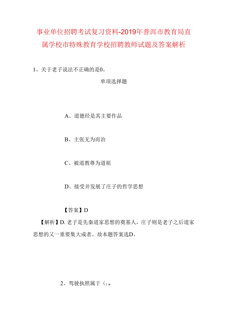 事业单位招聘考试复习资料-2019年普洱市教育局直属学校市特殊教育学校招聘教师试题及答案解析.docx_第1页