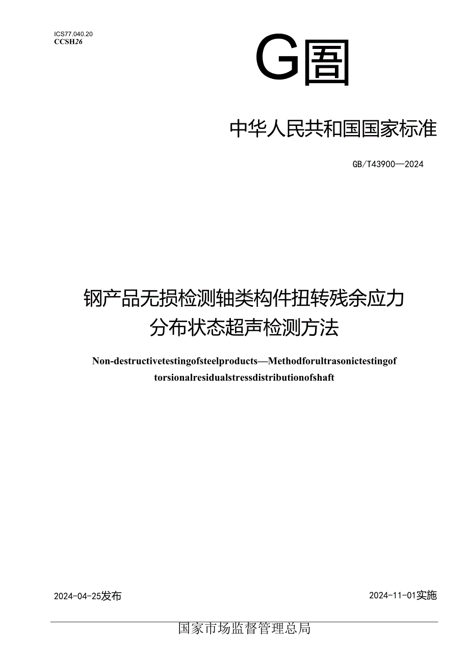 GB_T 43900-2024 钢产品无损检测 轴类构件扭转残余应力分布状态超声检测方法.docx_第1页