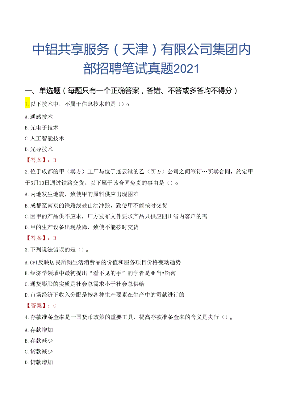 中铝共享服务（天津）有限公司集团内部招聘笔试真题2021.docx_第1页