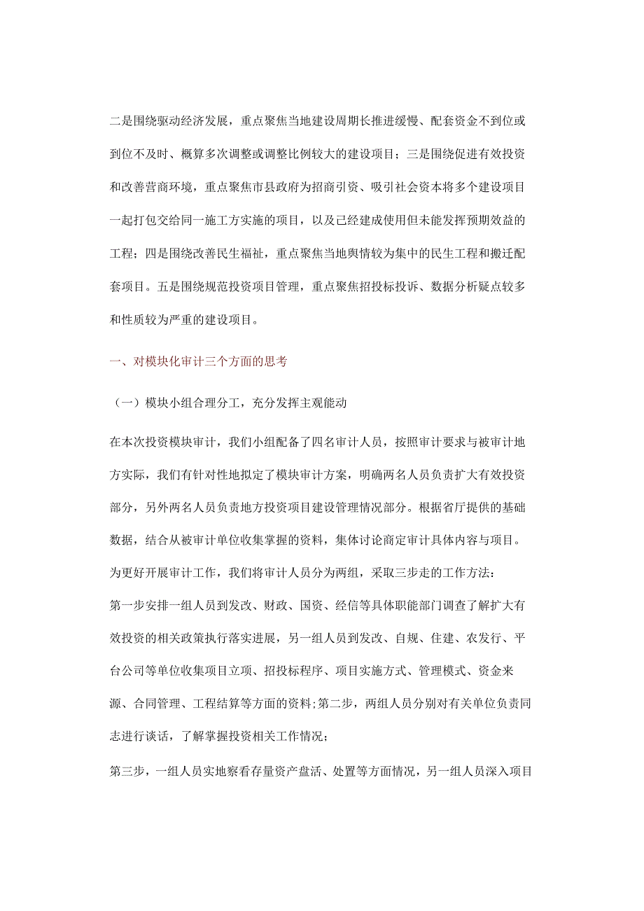 领导经济责任审计：我的模块化审计经验总结.docx_第2页