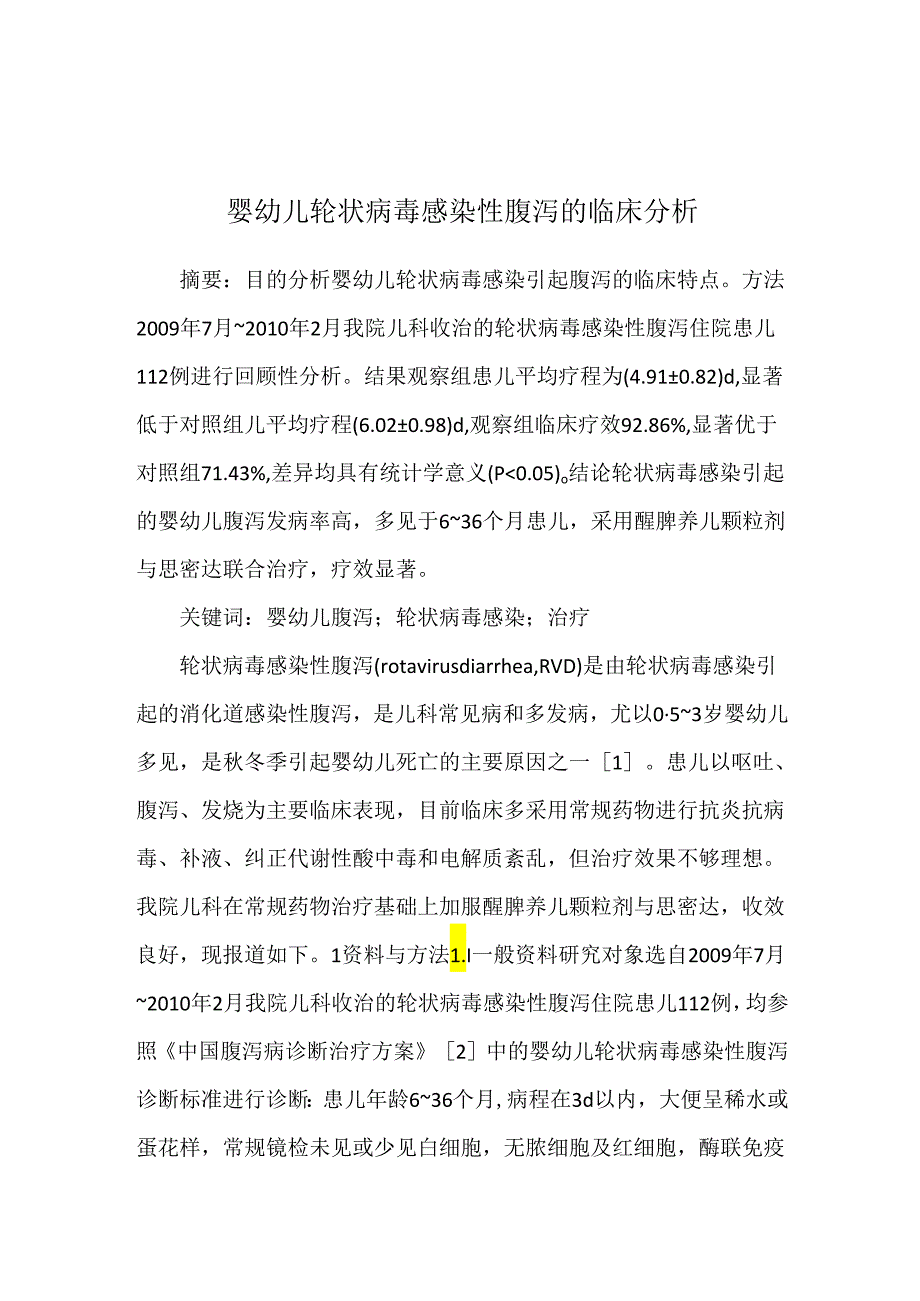 婴幼儿轮状病毒感染性腹泻的临床分析.docx_第1页