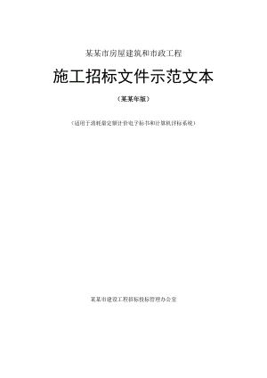 山东日照房屋建筑和市政工程施工招标文件示范文本.doc