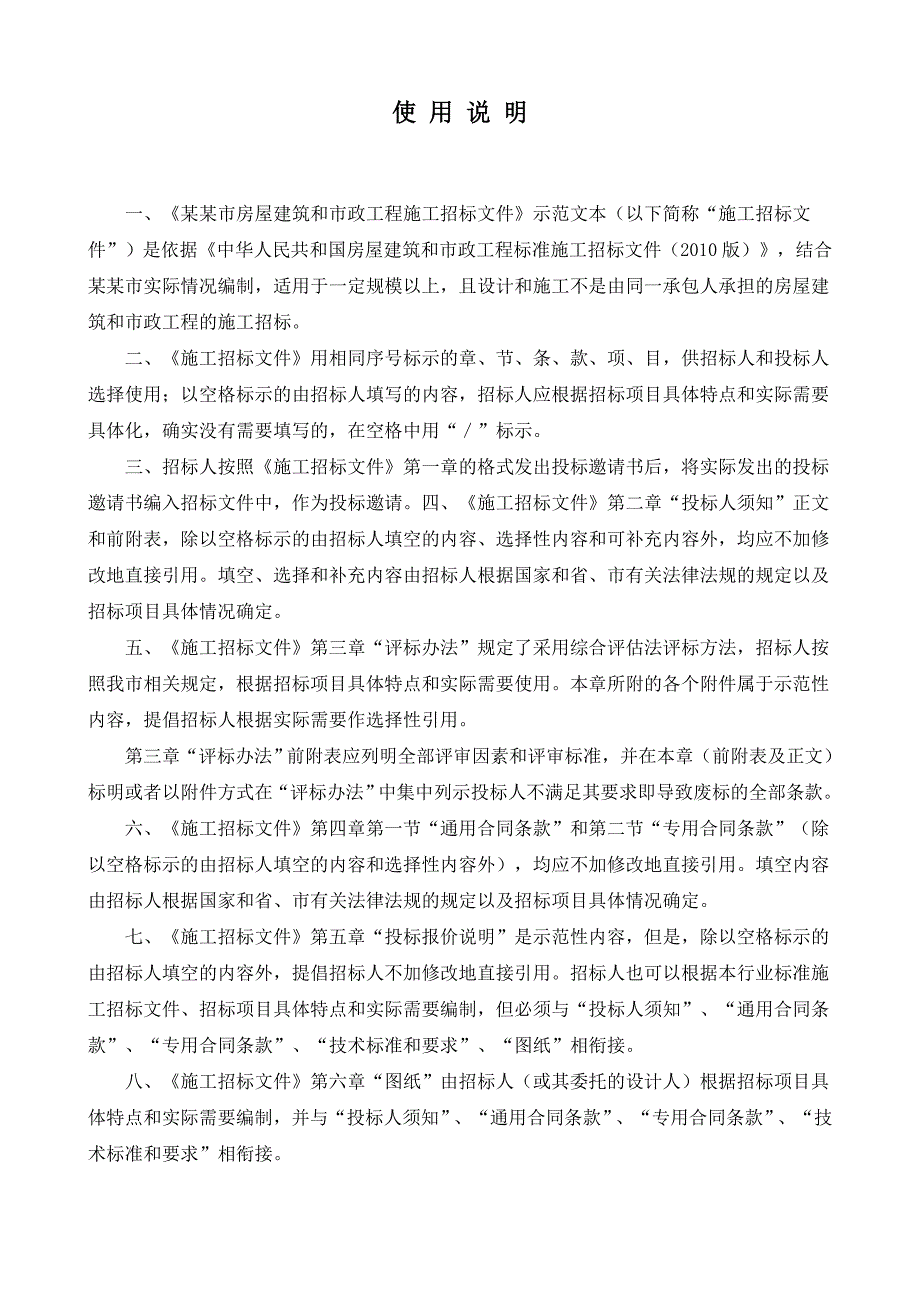 山东日照房屋建筑和市政工程施工招标文件示范文本.doc_第2页