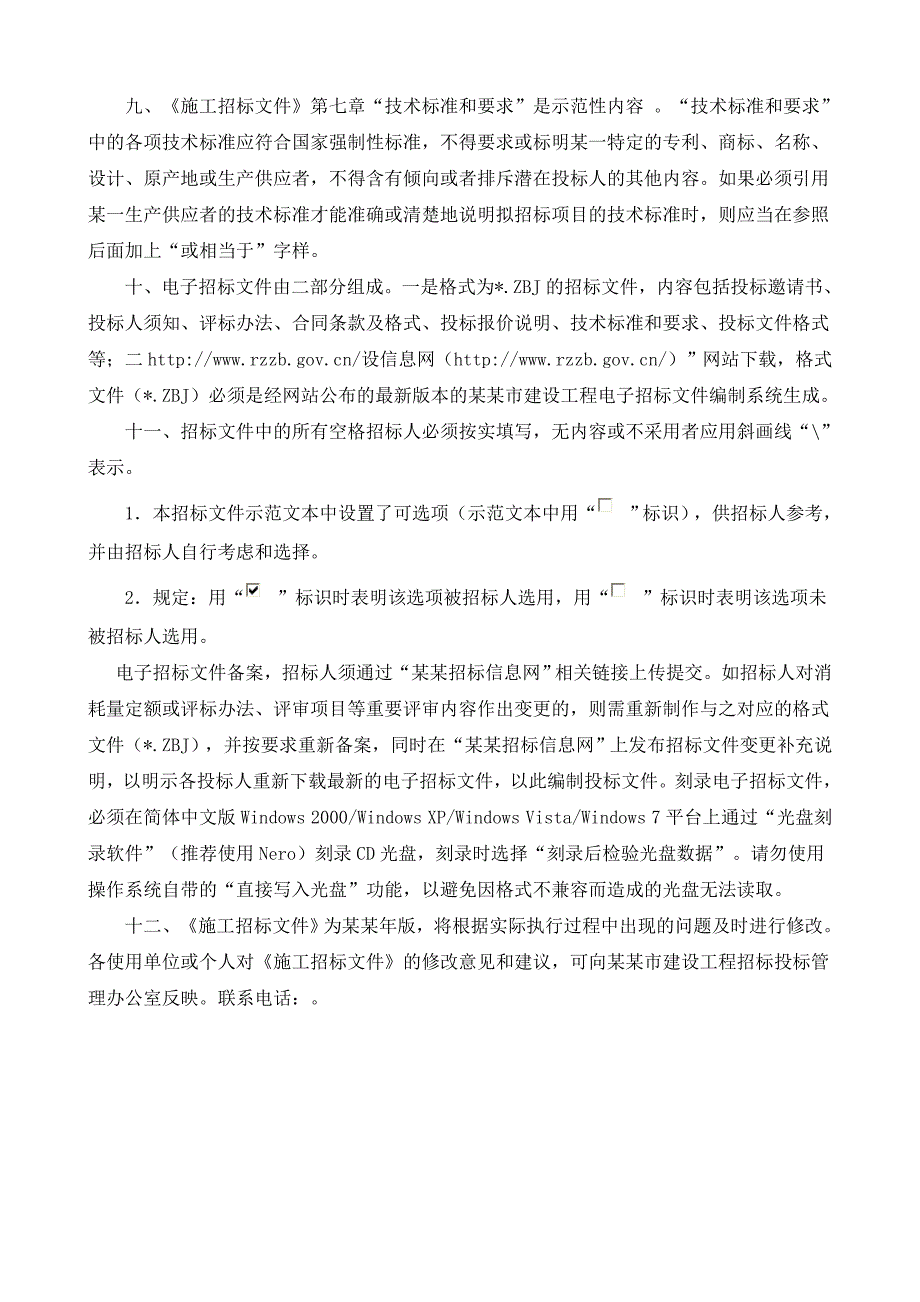 山东日照房屋建筑和市政工程施工招标文件示范文本.doc_第3页