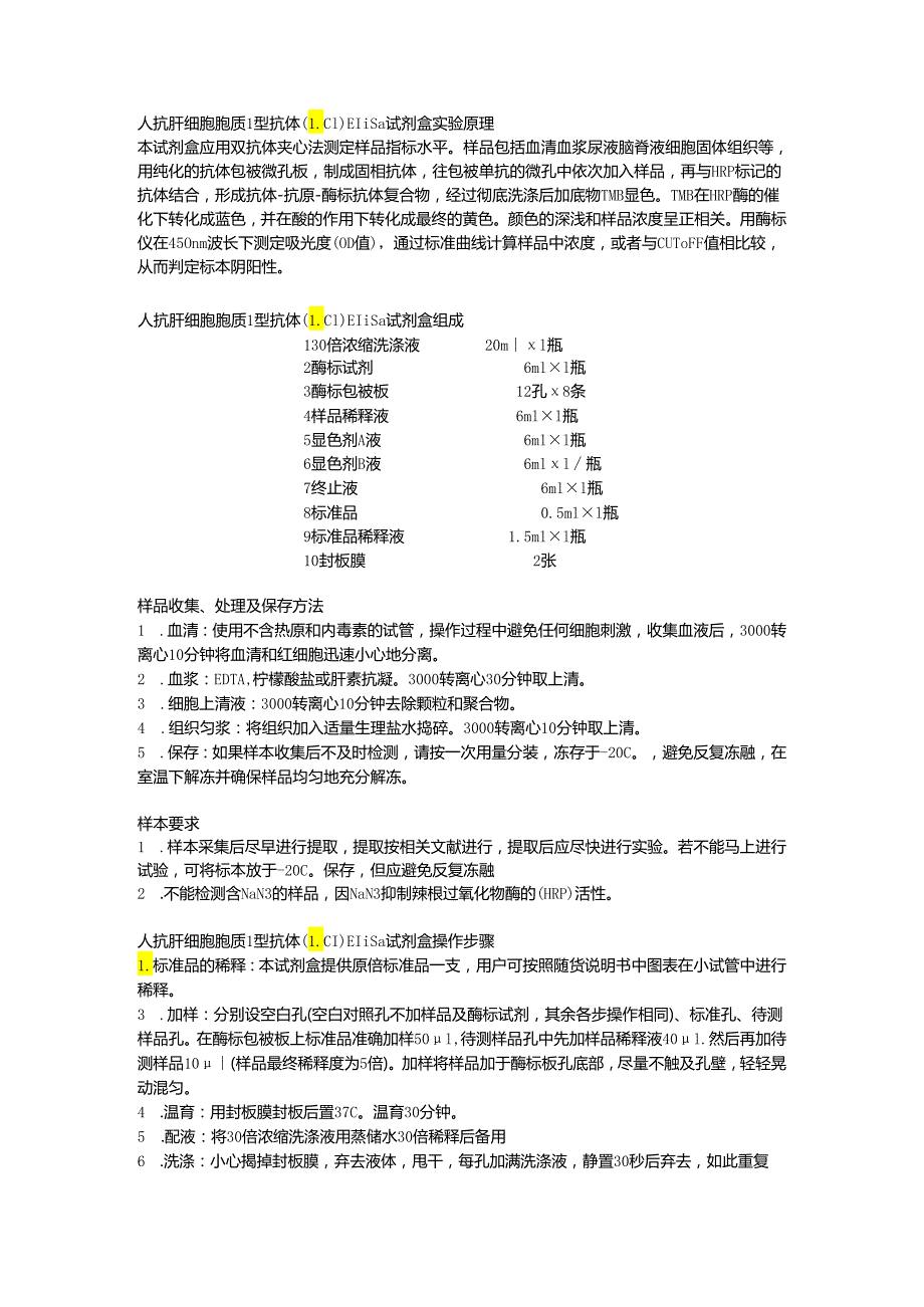 人抗肝细胞胞质1型抗体LC1ELISA试剂盒.docx_第1页