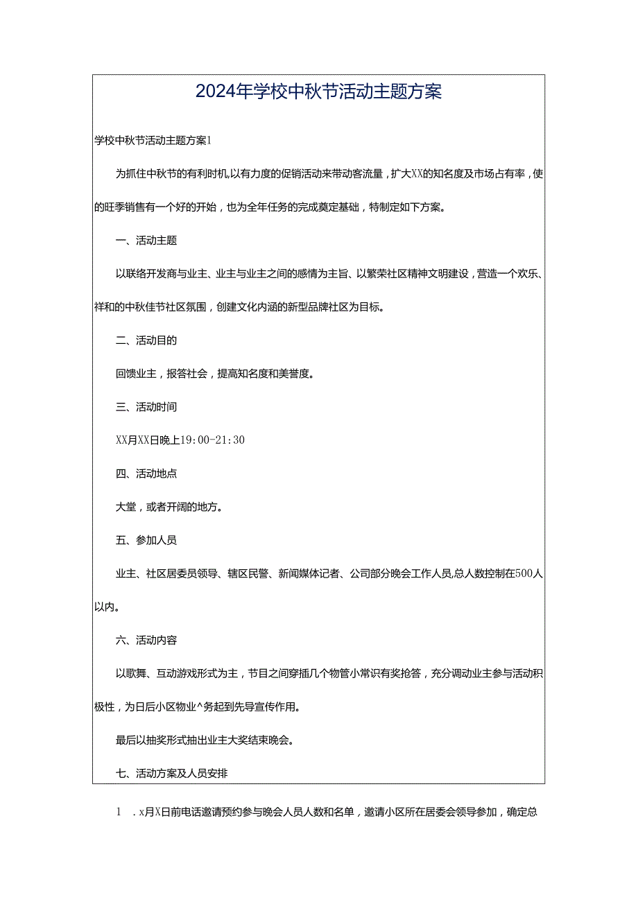 2024年学校中秋节活动主题方案.docx_第1页