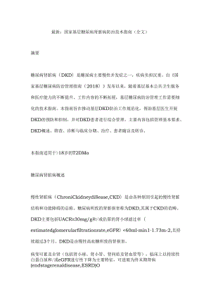 最新：国家基层糖尿病肾脏病防治技术指南（全文）.docx