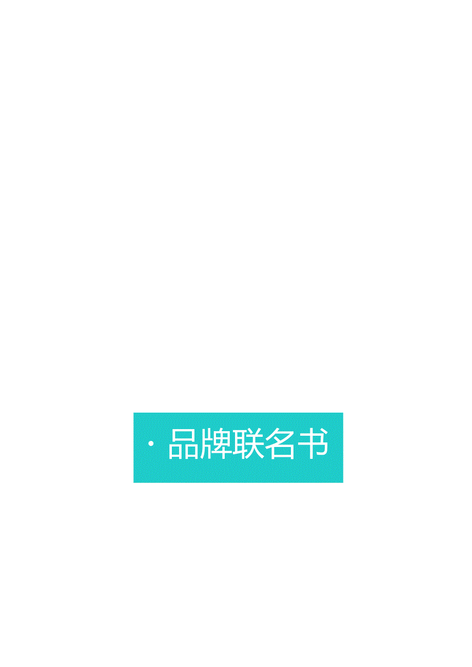 营销策划 -吨吨BOTTLED JOY 品牌联名手册.docx_第1页