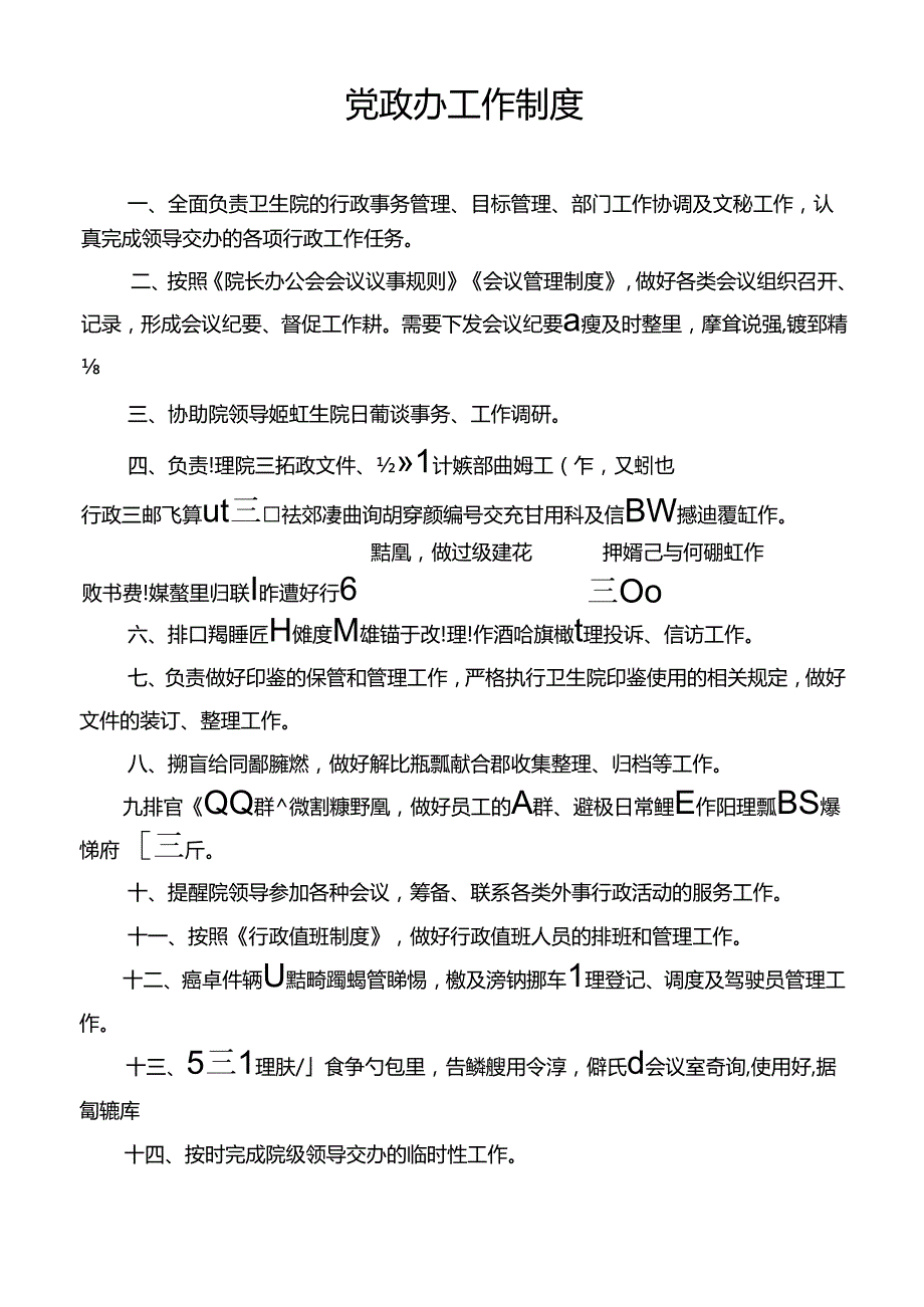 党政办工作制度.docx_第1页