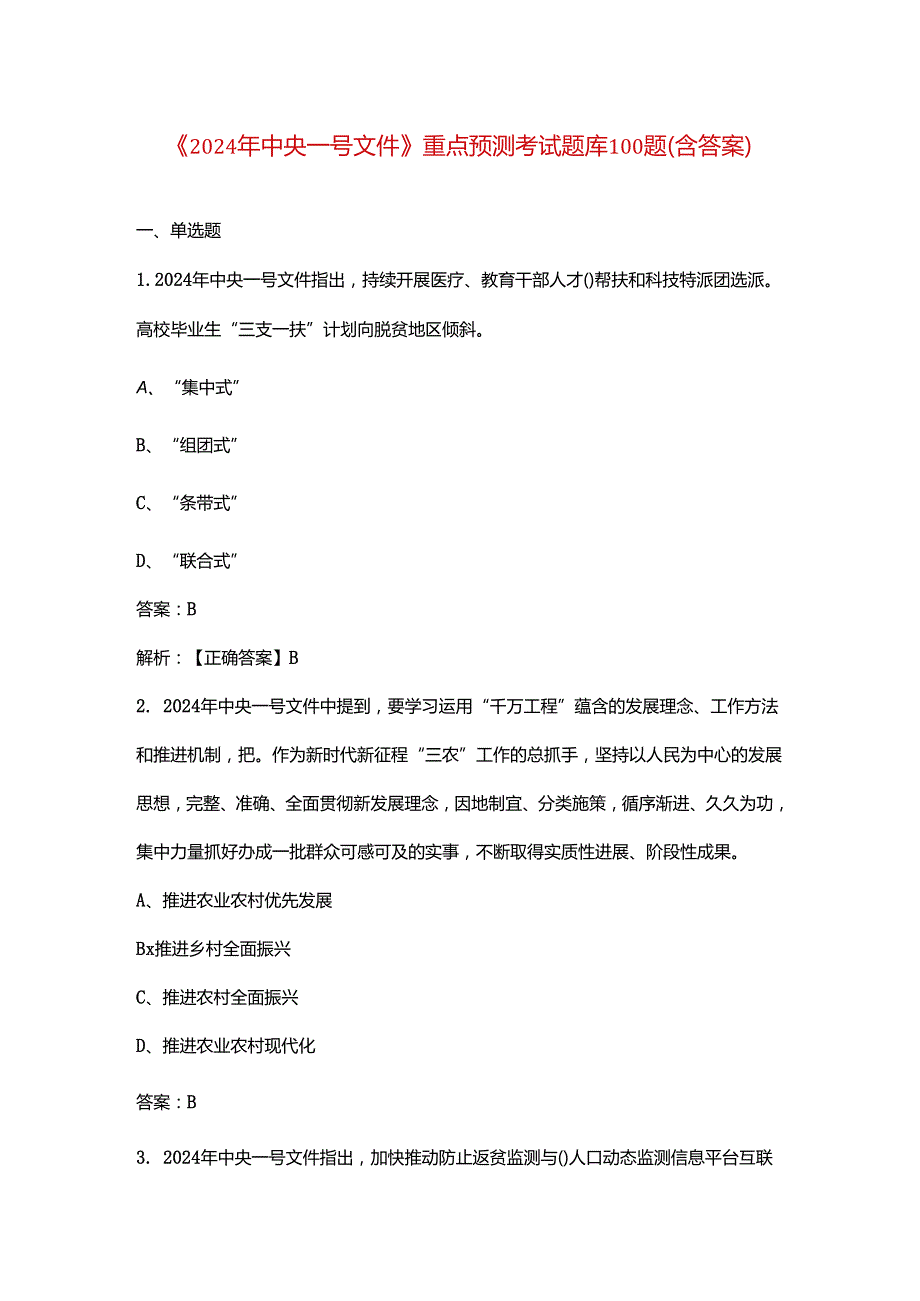 《2024 年中央一号文件》重点预测考试题库100题（含答案）.docx_第1页