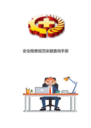 安全隐患规范依据查询手册.docx