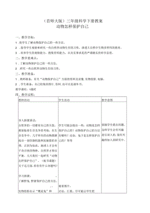 首师大小学科学三下《10.动物怎样保护自己》word教案.docx