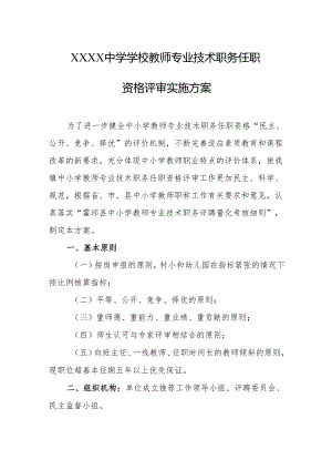 中学学校教师专业技术职务任职资格评审实施方案.docx