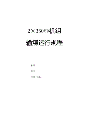 输煤运行规程7.31改.docx