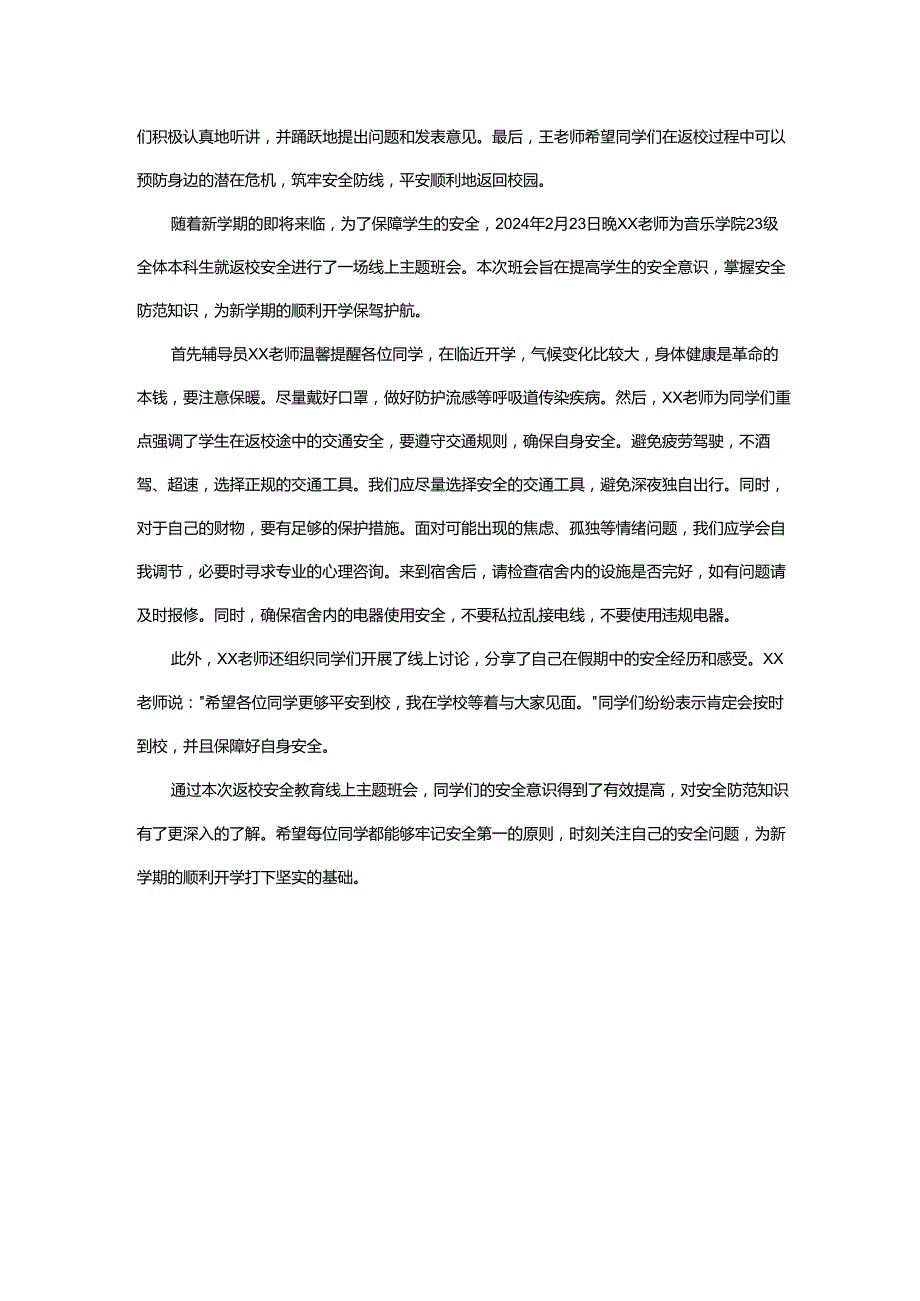 返校安全教育主题班会记录.docx_第2页