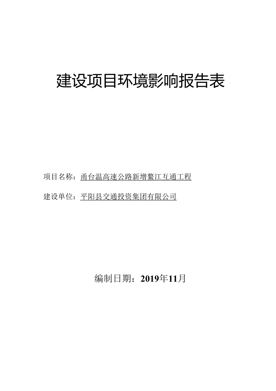 平阳县交通投资集团有限公司甬台温高速公路新增鳌江互通工程项目环境影响报告书.docx_第1页