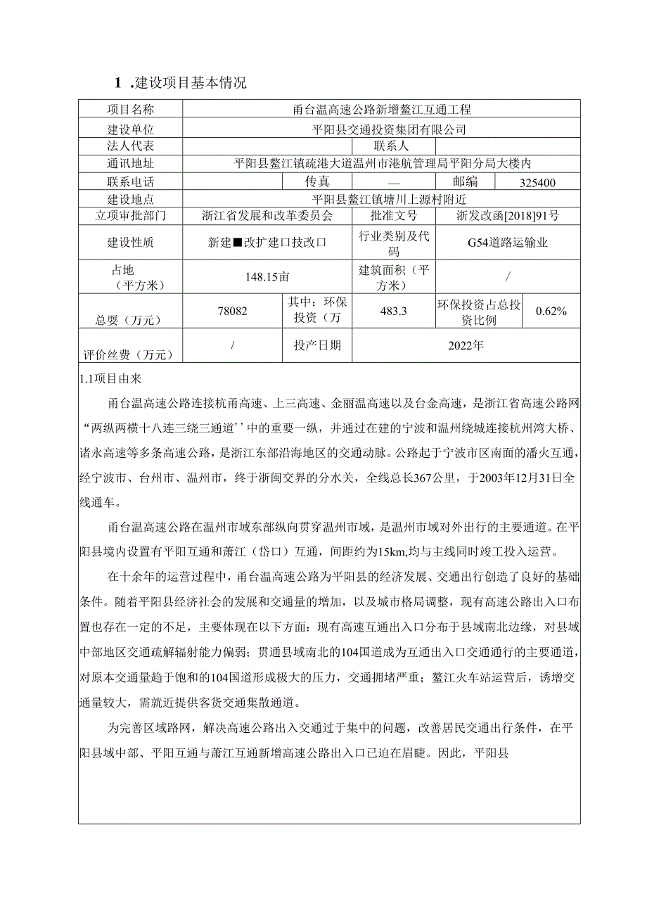 平阳县交通投资集团有限公司甬台温高速公路新增鳌江互通工程项目环境影响报告书.docx_第3页