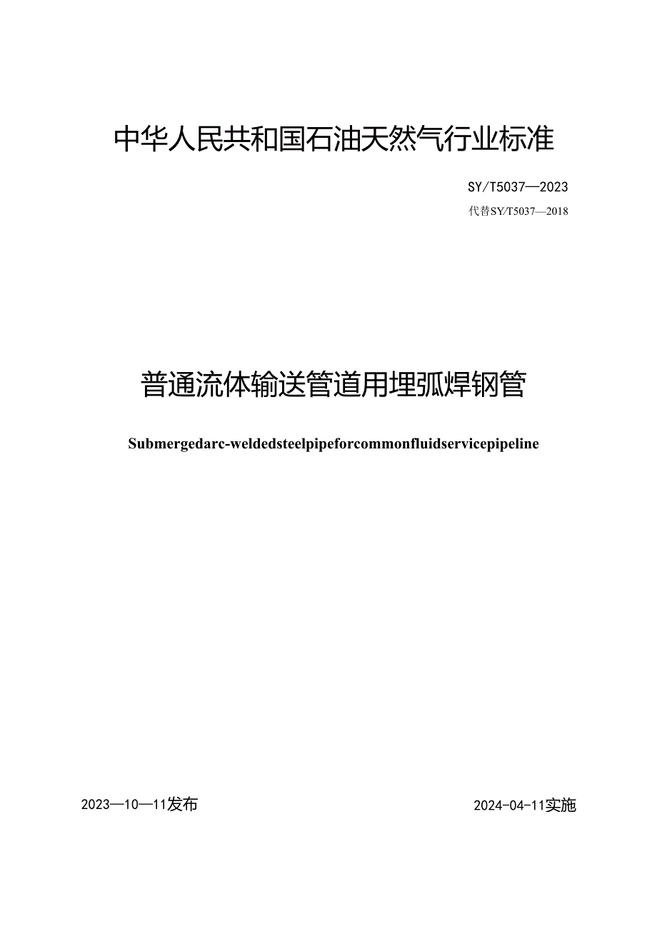 SY∕T5037-2023普通流体输送管道用埋弧焊钢管.docx_第2页