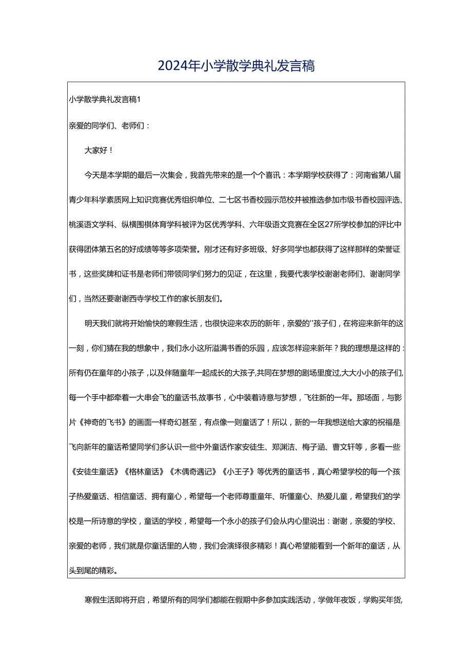 2024年小学散学典礼发言稿.docx_第1页