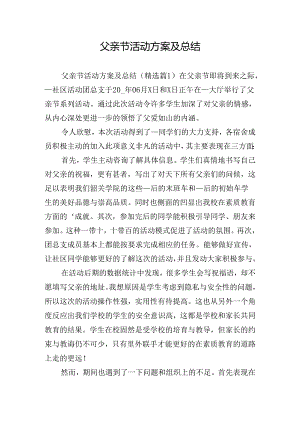 父亲节活动方案及总结.docx