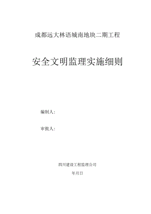 住宅项目安全文明监理实施细则.docx