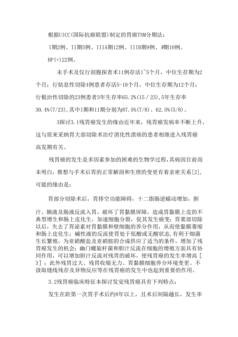 38例胃大部分切除术后残胃癌的外科治疗.docx_第3页