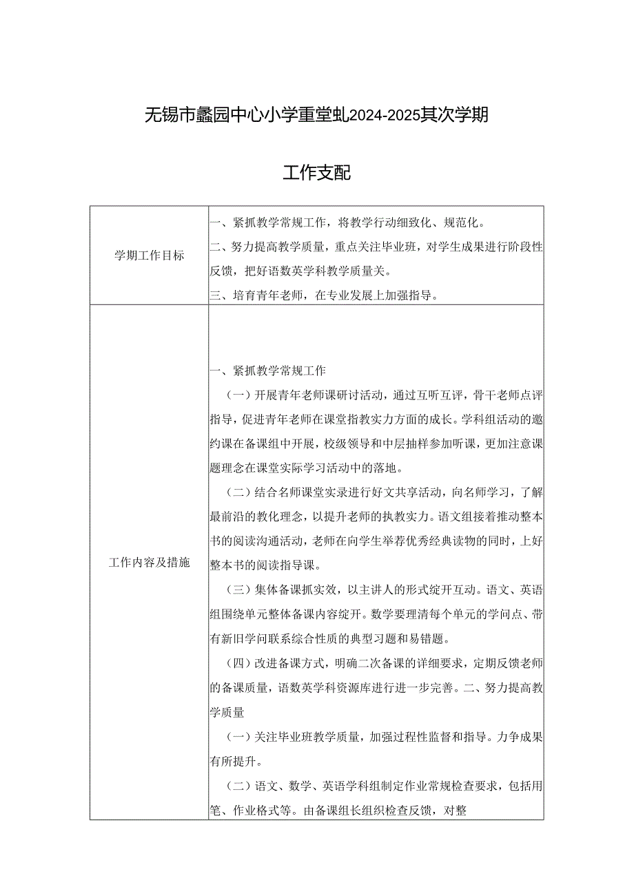 无锡蠡园中心小学教学处2024-2025第二学期.docx_第1页