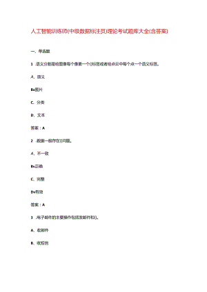 人工智能训练师（中级数据标注员）理论考试题库大全（含答案）.docx