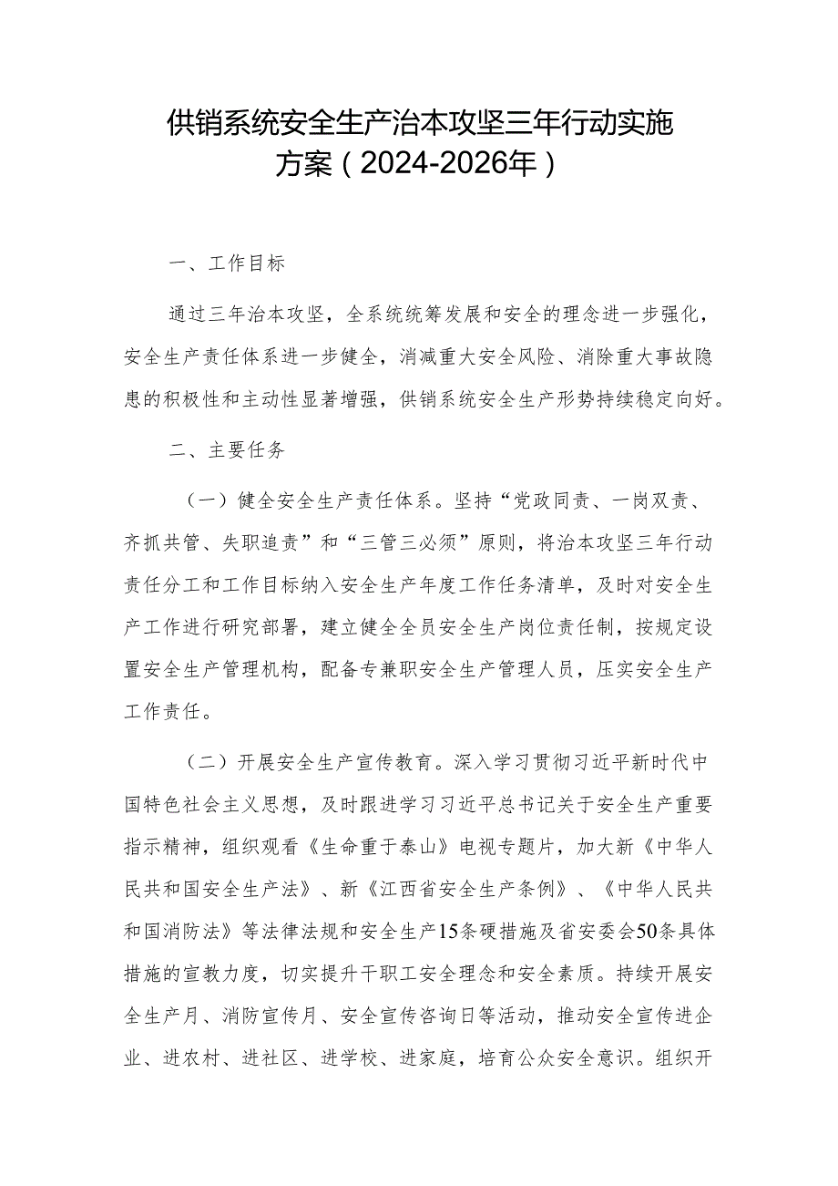 供销系统安全生产治本攻坚三年行动实施方案（2024-2026年）.docx_第1页