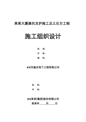 建安大厦基坑支护施工及土石方工程安全施工专项方案专家评审意见修改.doc