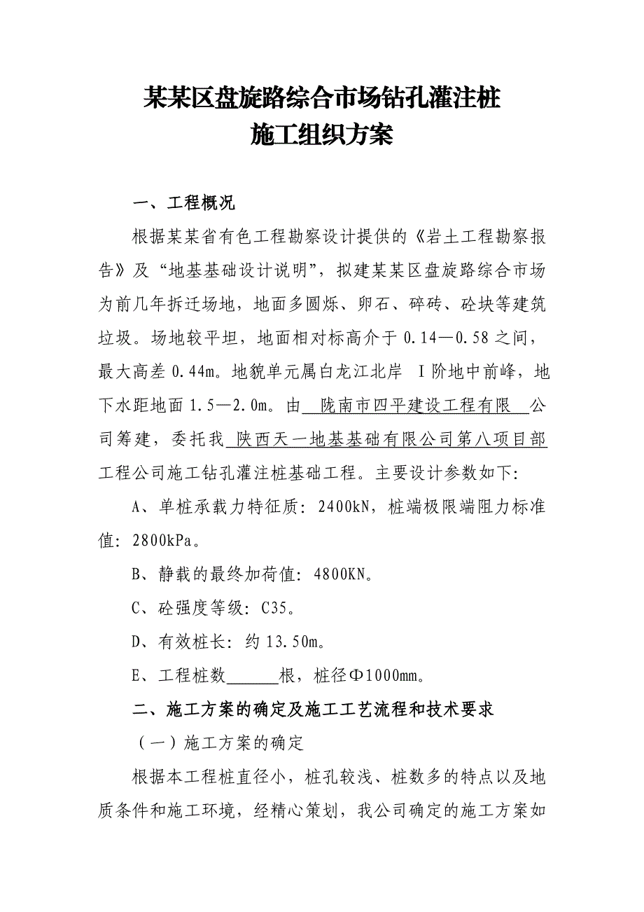 工程基坑灌注桩施工方案.doc_第1页