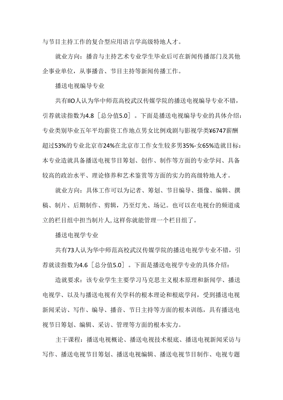 20xx武汉传媒学院专业排名.docx_第3页