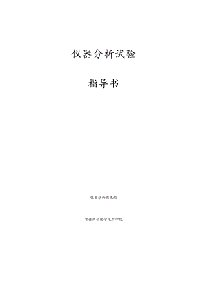 仪器分析实验指导书-2025年新版.docx