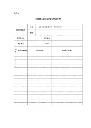 附件1 《自然生态降解聚丙烯一次性餐饮具》团体标准征求意见反馈表（空白）.docx