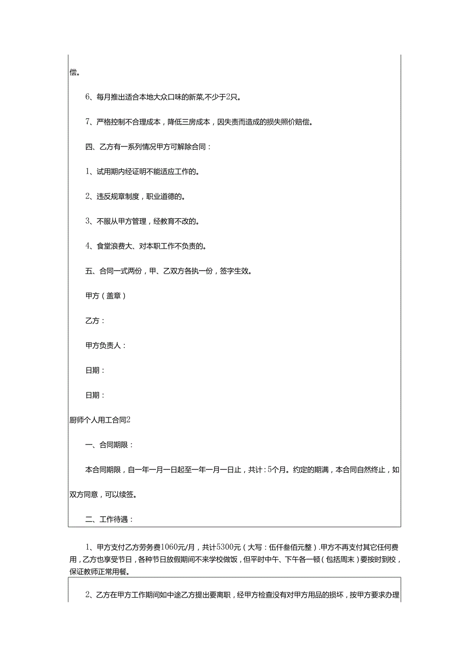 2024年厨师个人用工合同.docx_第2页