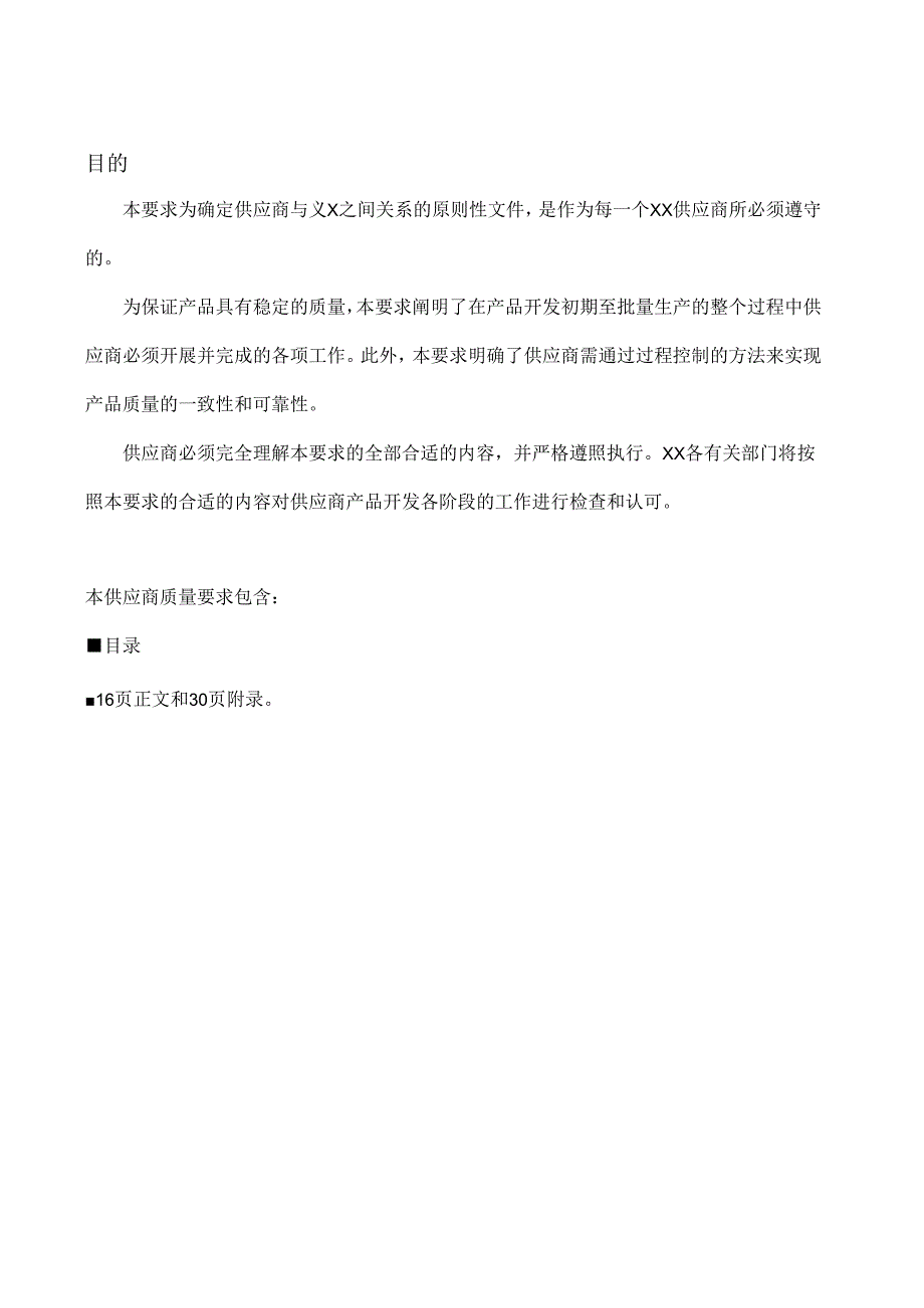 X汽车厂商供应商要求（详细）.docx_第2页