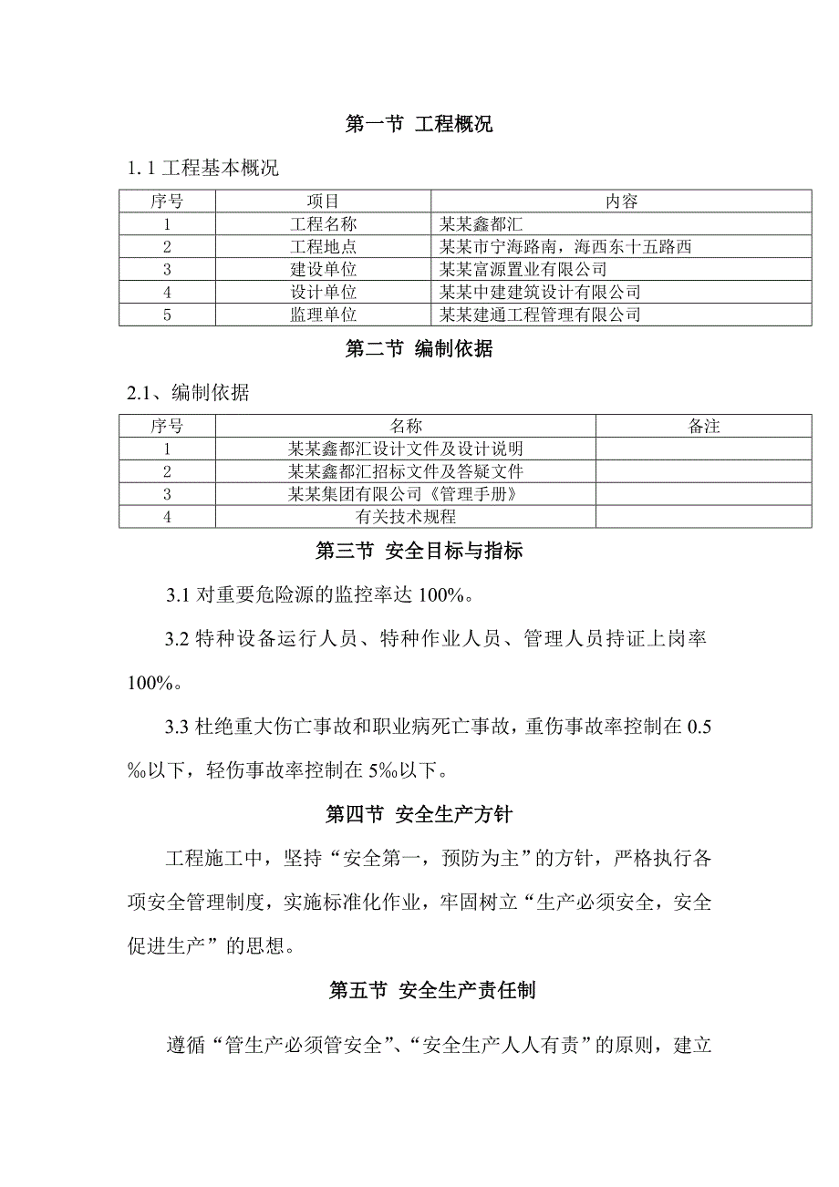 康大鑫都汇安全文明施工组织设计secret.doc_第2页