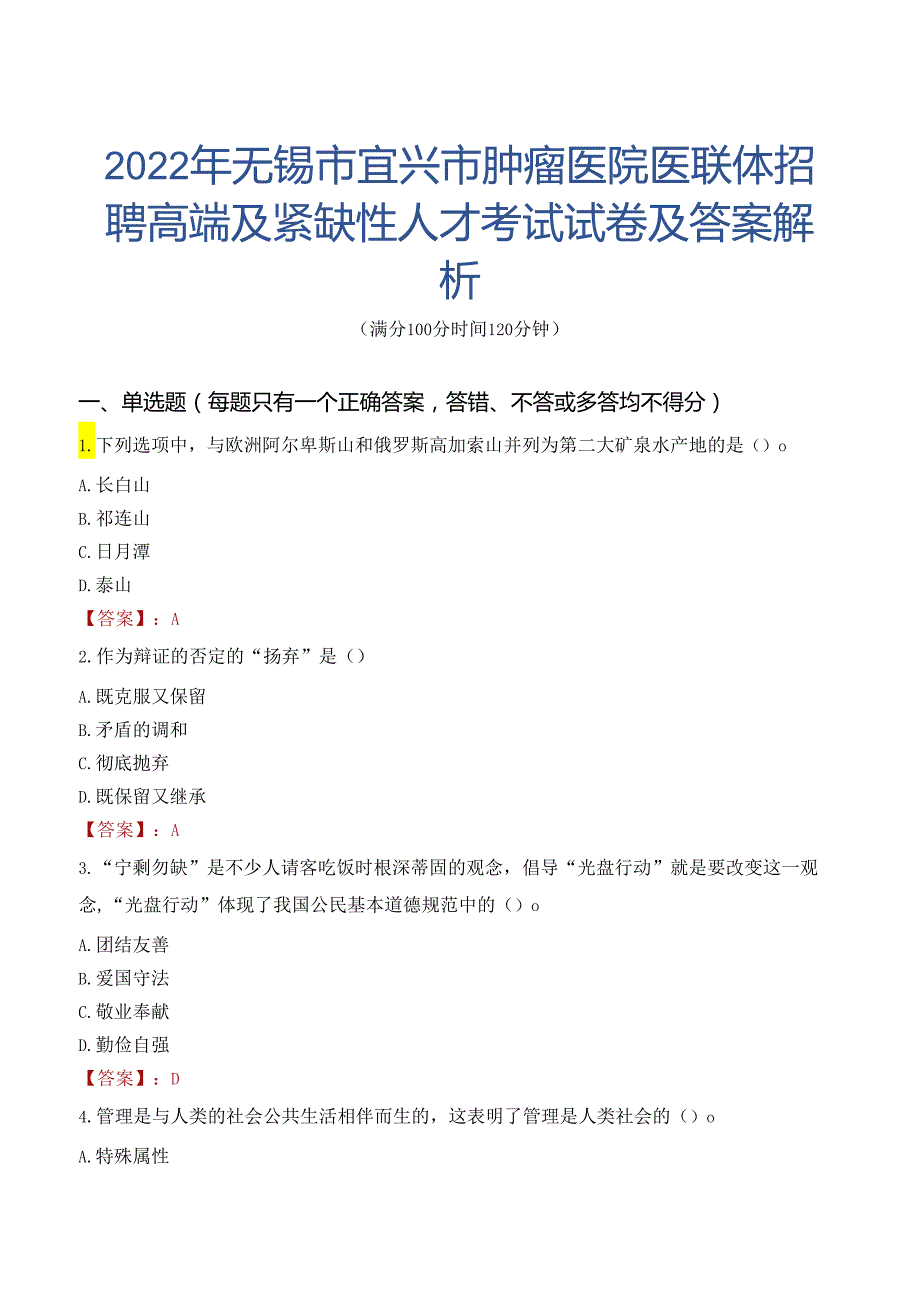 2022年无锡市宜兴市肿瘤医院医联体招聘高端及紧缺性人才考试试卷及答案解析.docx_第1页