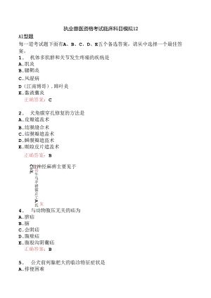 执业兽医资格考试临床科目模拟12.docx