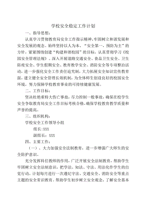 学校安全稳定工作计划.docx