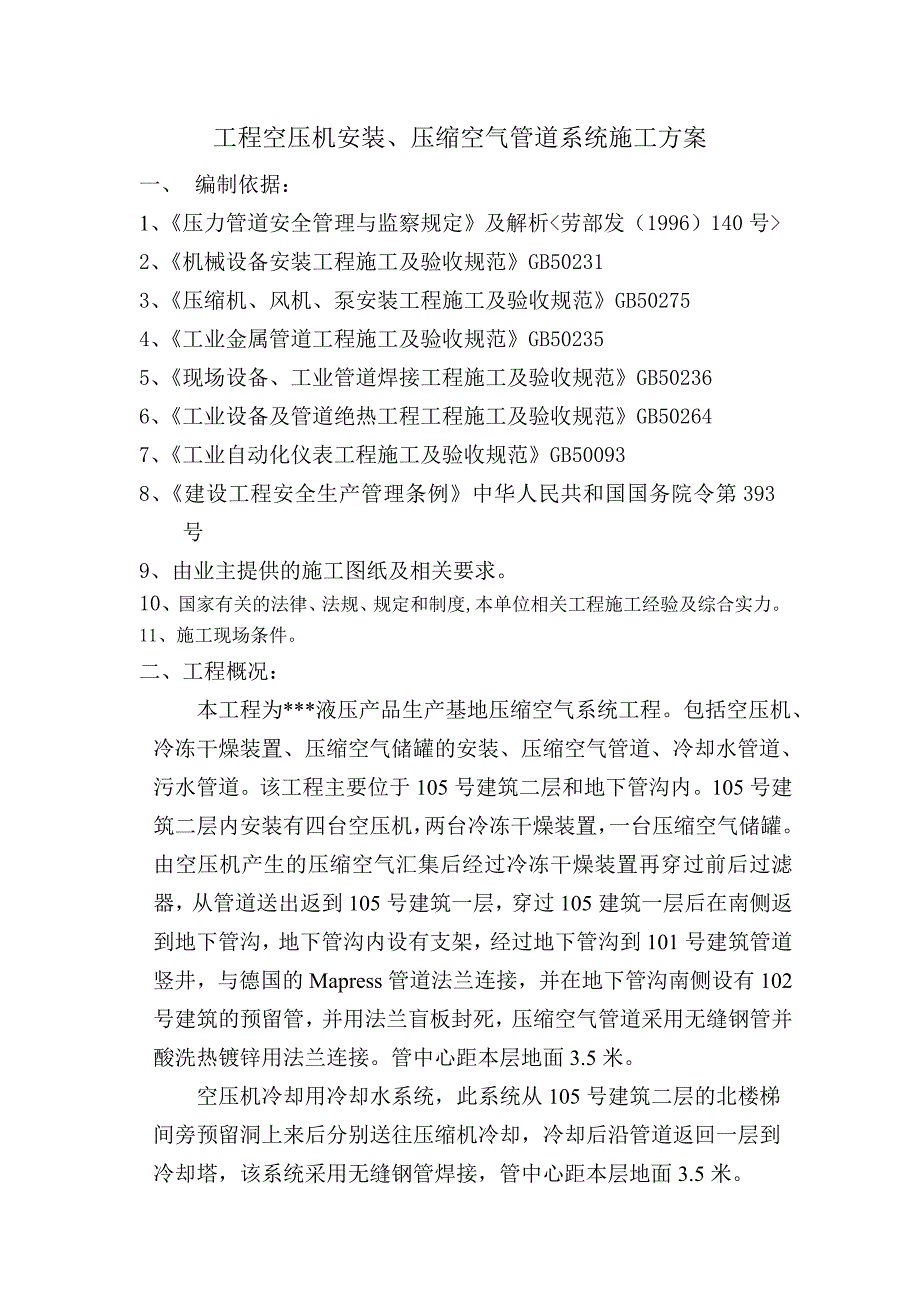 工程空压机安装、压缩空气管道系统施工方案.doc_第1页