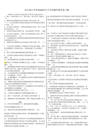 电大《统计学原理》考试题库期末复习(重点题)2024年1月.docx