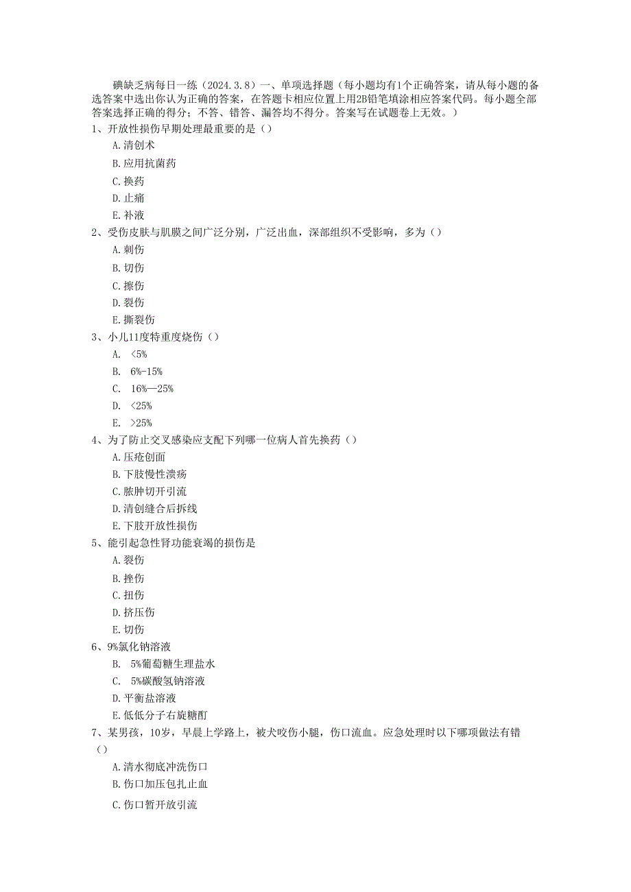 碘缺乏病每日一练(2024.3.8).docx_第1页